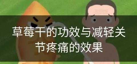 草莓干的功效与减轻关节疼痛的效果